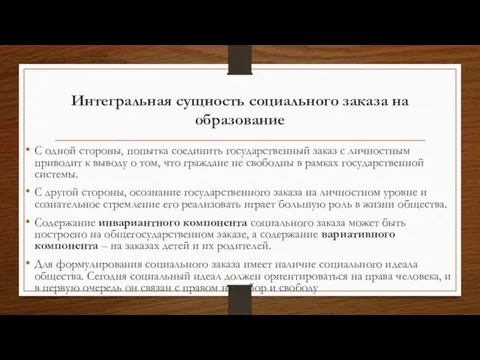 Интегральная сущность социального заказа на образование С одной стороны, попытка соединить государственный