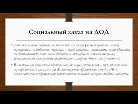 Социальный заказ на ДОД Дополнительное образование детей выполняют роль посредника между государством