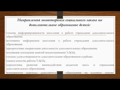 Направления мониторинга социального заказа на дополнительное образование детей: степень информированности населения о