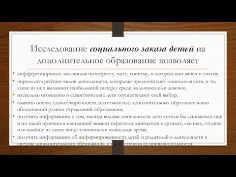 Исследование социального заказа детей на дополнительное образование позволяет дифференцировать заказчиков по возрасту,