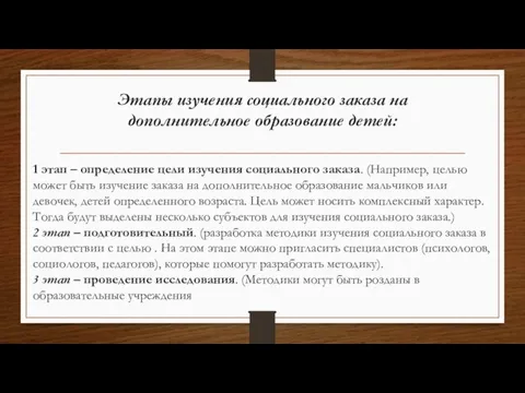 Этапы изучения социального заказа на дополнительное образование детей: 1 этап – определение