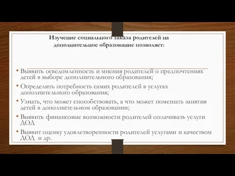 Изучение социального заказа родителей на дополнительное образование позволяет: Выявить осведомленность и мнения