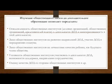 Изучение общественного заказа на дополнительное образование позволяет определить: Осведомленность общественных институтов (деловых