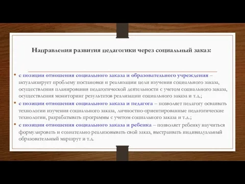 Направления развития педагогики через социальный заказ: с позиции отношения социального заказа и