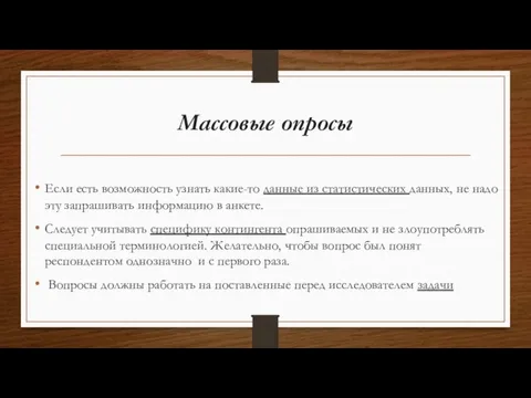 Массовые опросы Если есть возможность узнать какие-то данные из статистических данных, не