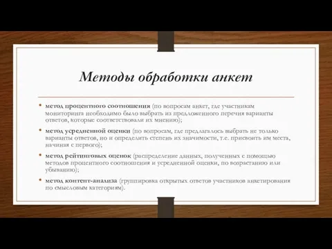 Методы обработки анкет метод процентного соотношения (по вопросам анкет, где участникам мониторинга