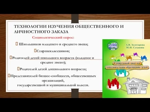 ТЕХНОЛОГИИ ИЗУЧЕНИЯ ОБЩЕСТВЕННОГО И ЛИЧНОСТНОГО ЗАКАЗА Социологический опрос: Школьников младшего и среднего