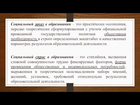 Социальный заказ в образовании – это практически осознанная, нередко теоретически сформулированная с