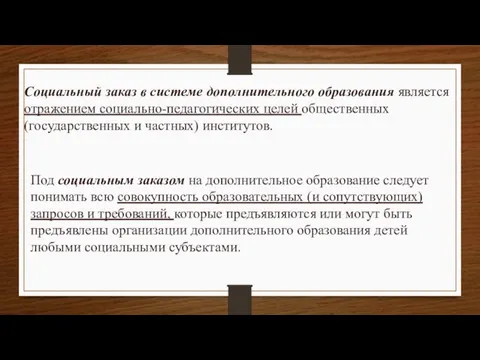 Социальный заказ в системе дополнительного образования является отражением социально-педагогических целей общественных (государственных