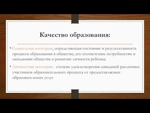 Качество образования: Социальная категория, определяющая состояние и результативность процесса образования в обществе,