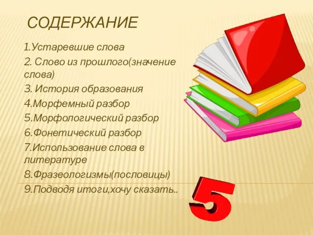 СОДЕРЖАНИЕ 1.Устаревшие слова 2. Слово из прошлого(значение слова) 3. История образования 4.Морфемный