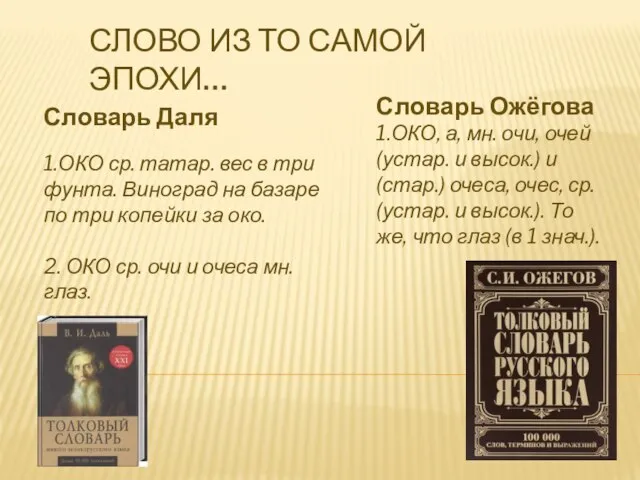 СЛОВО ИЗ ТО САМОЙ ЭПОХИ… Словарь Даля 1.ОКО ср. татар. вес в