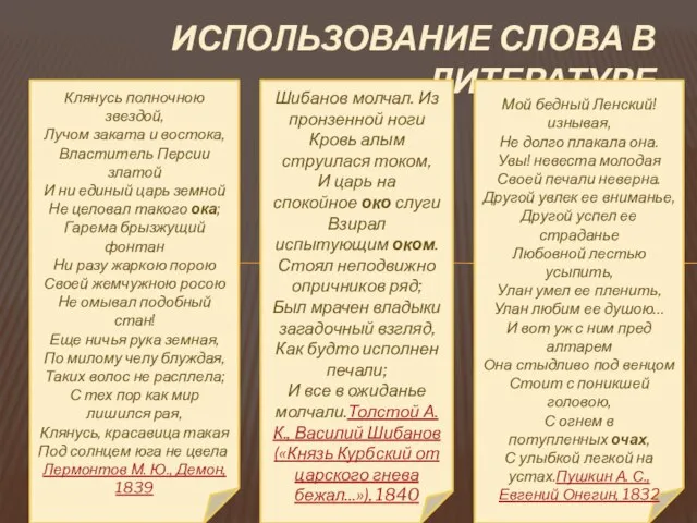 ИСПОЛЬЗОВАНИЕ СЛОВА В ЛИТЕРАТУРЕ Клянусь полночною звездой, Лучом заката и востока, Властитель