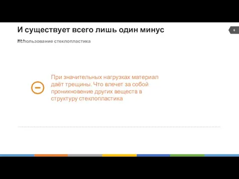 И существует всего лишь один минус … Использование стеклопластика