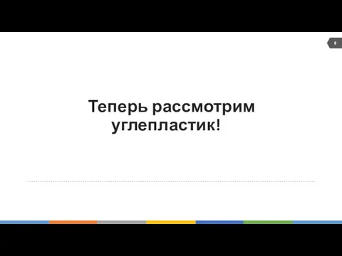 Теперь рассмотрим углепластик!