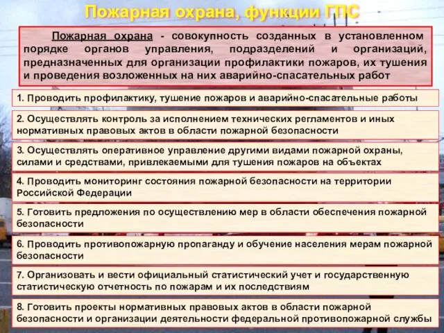 Пожарная охрана, функции ГПС Пожарная охрана - совокупность созданных в установленном порядке