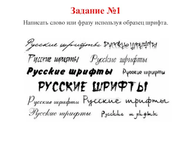 Задание №1 Написать слово или фразу используя образец шрифта.