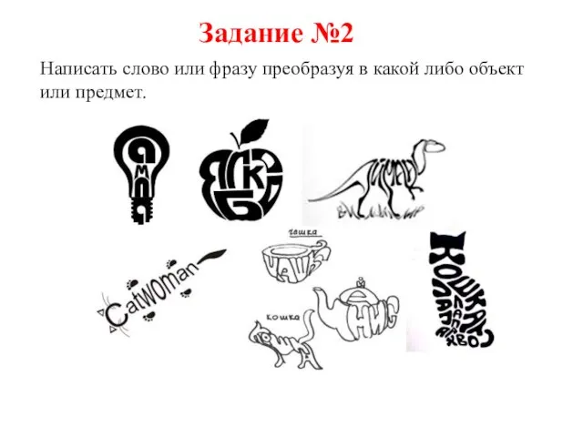 Задание №2 Написать слово или фразу преобразуя в какой либо объект или предмет.