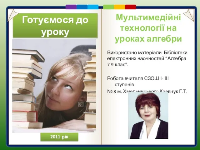 Готуємося до уроку Використано матеріали Бібліотеки електронних наочностей “Алгебра 7-9 клас”. Робота