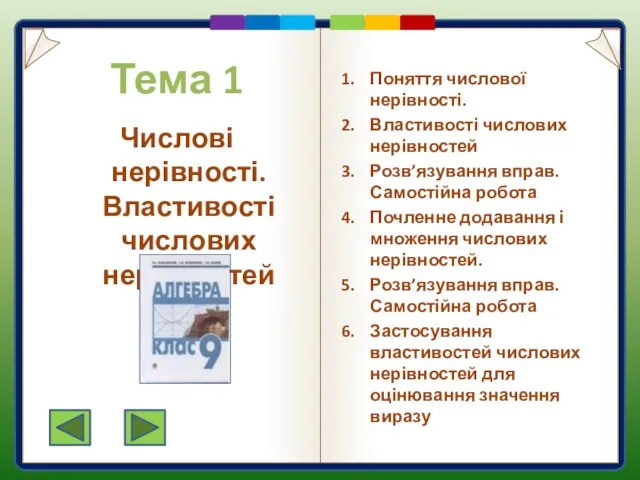 Тема 1 Числові нерівності. Властивості числових нерівностей Поняття числової нерівності. Властивості числових