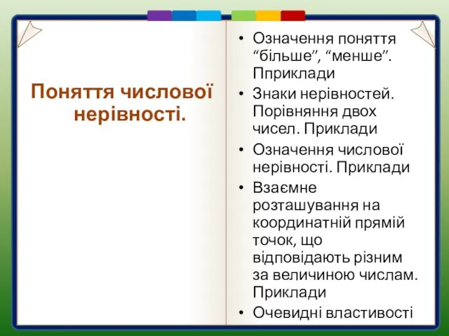 Пункт 1.1. Означення поняття “більше”, “менше”. Пприклади Знаки нерівностей. Порівняння двох чисел.