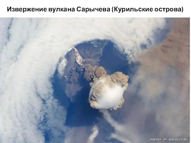 Извержение вулкана Сарычева (Курильские острова)