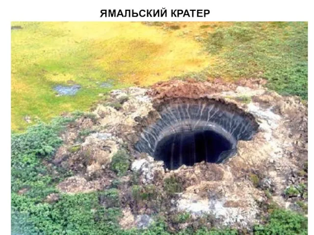 ЯМАЛЬСКИЙ КРАТЕР