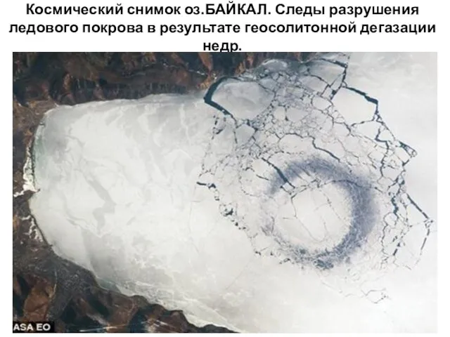 Космический снимок оз.БАЙКАЛ. Следы разрушения ледового покрова в результате геосолитонной дегазации недр.
