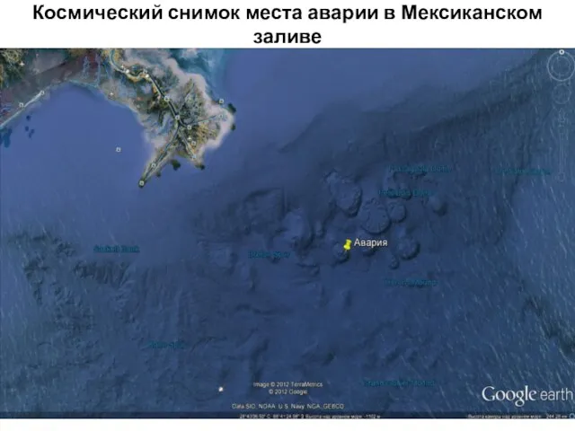 Космический снимок места аварии в Мексиканском заливе