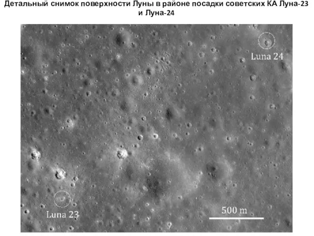 Детальный снимок поверхности Луны в районе посадки советских КА Луна-23 и Луна-24