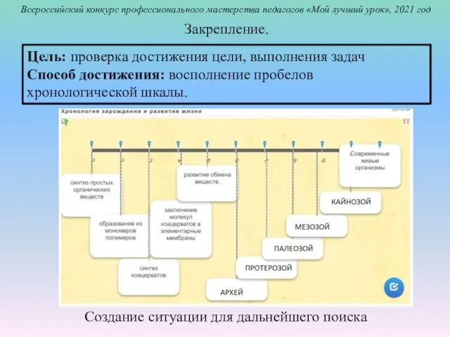 Создание ситуации для дальнейшего поиска Закрепление. Всероссийский конкурс профессионального мастерства педагогов «Мой