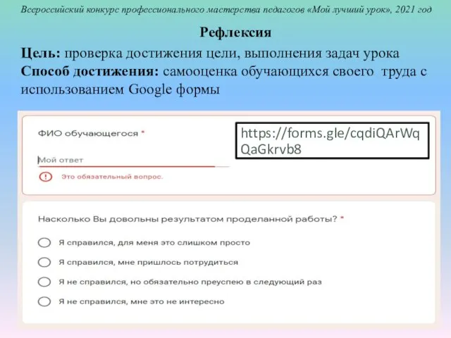 Рефлексия https://forms.gle/cqdiQArWqQaGkrvb8 Всероссийский конкурс профессионального мастерства педагогов «Мой лучший урок», 2021 год