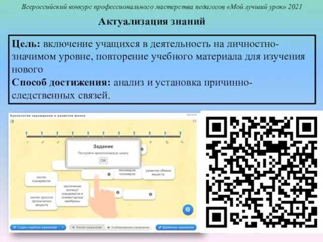 Актуализация знаний Цель: включение учащихся в деятельность на личностно-значимом уровне, повторение учебного