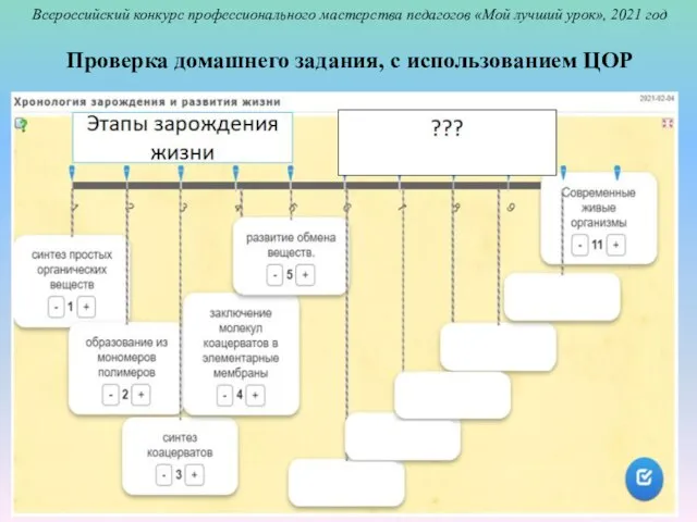 Проверка домашнего задания, с использованием ЦОР Всероссийский конкурс профессионального мастерства педагогов «Мой лучший урок», 2021 год