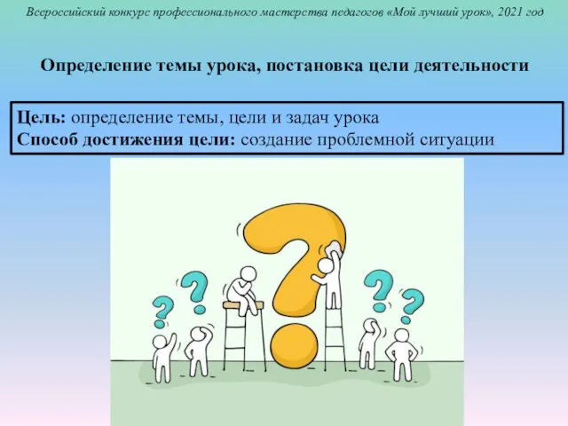 Определение темы урока, постановка цели деятельности Всероссийский конкурс профессионального мастерства педагогов «Мой