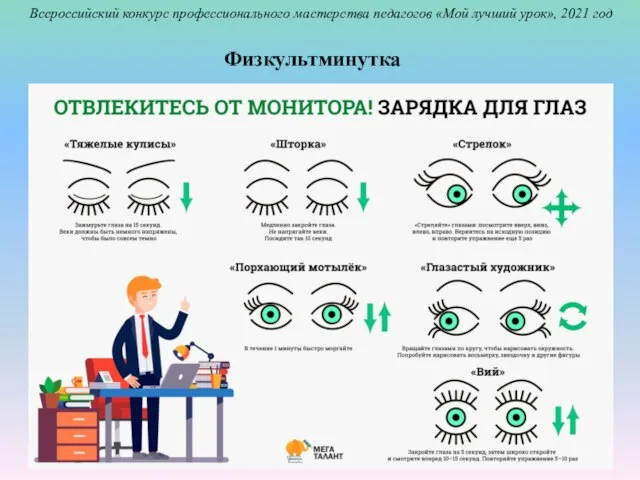 Физкультминутка Всероссийский конкурс профессионального мастерства педагогов «Мой лучший урок», 2021 год