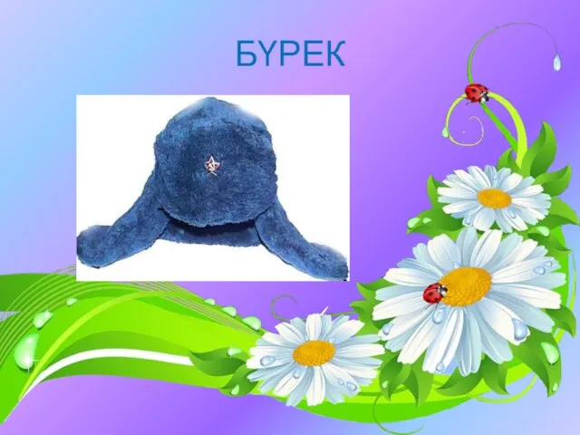 БҮРЕК