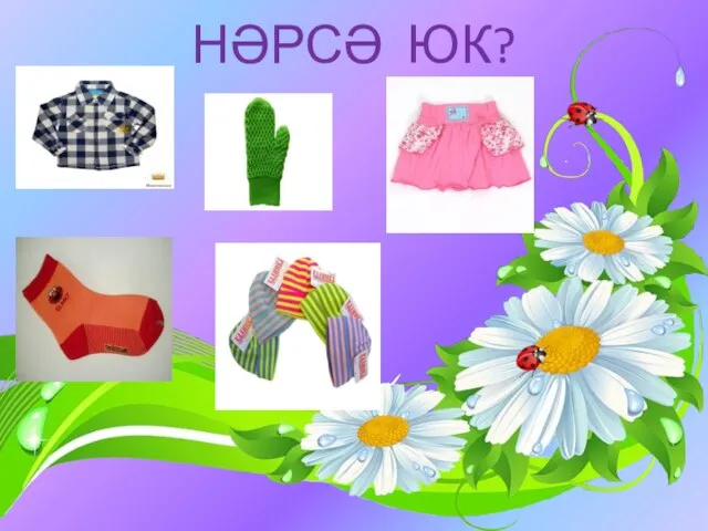 НӘРСӘ ЮК?