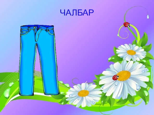 ЧАЛБАР