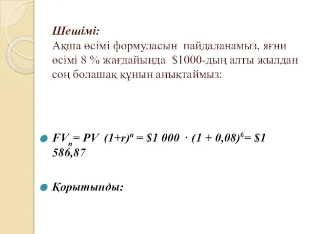 Шешімі: Ақша өсімі формуласын пайдаланамыз, яғни өсімі 8 % жағдайында $1000-дың алты