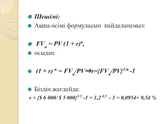 Шешімі: Ақша өсімі формуласын пайдаланамыз: FVn = PV (1 + r)n, осыдан