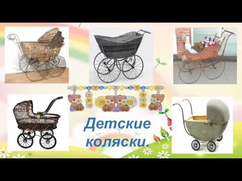 Детские коляски.