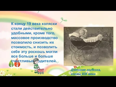 Детская коляска, конец XIX века К концу 19 века коляски стали действительно