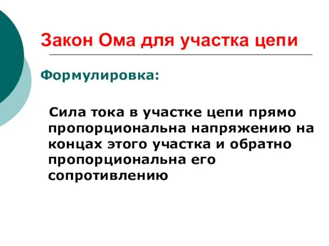 Закон Ома для участка цепи Формулировка: Сила тока в участке цепи прямо