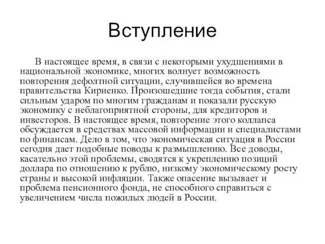 Вступление В настоящее время, в связи с некоторыми ухудшениями в национальной экономике,