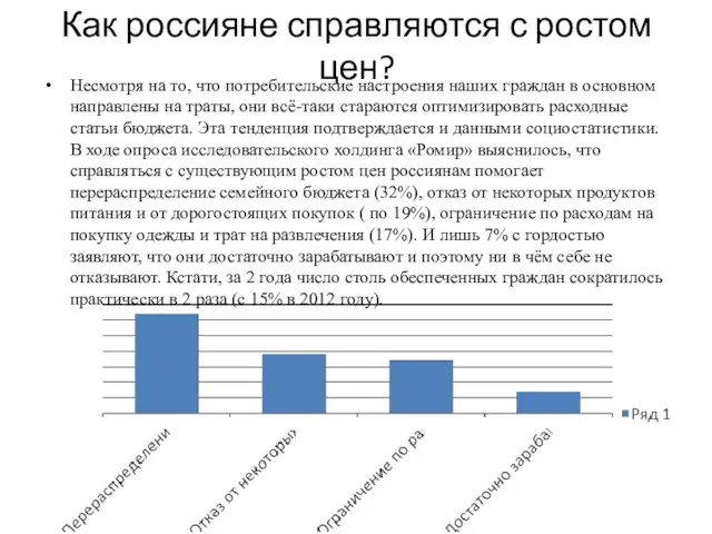 Как россияне справляются с ростом цен? Несмотря на то, что потребительские настроения