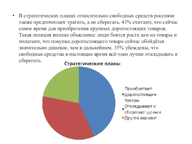 В стратегических планах относительно свободных средств россияне также предпочитают тратить, а не