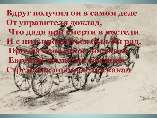 Вдруг получил он в самом деле От управителя доклад, Что дядя при