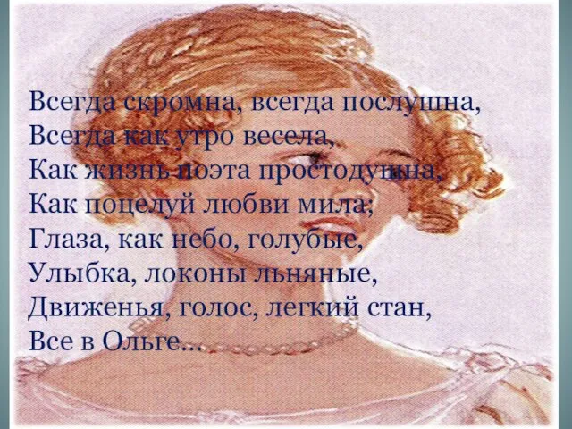 Всегда скромна, всегда послушна, Всегда как утро весела, Как жизнь поэта простодушна,