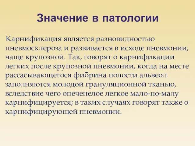 Значение в патологии Карнификация является разновидностью пневмосклероза и развивается в исходе пневмонии,